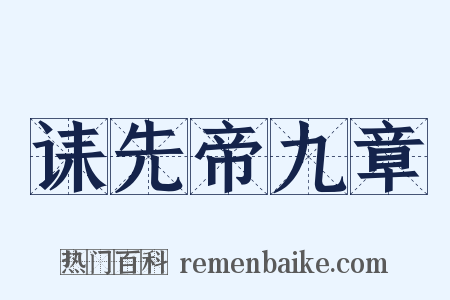 诔先帝九章是什么意思的图片